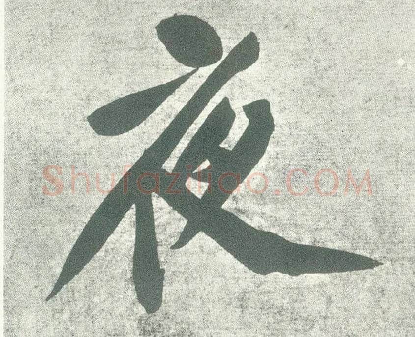夜毛笔行书写法,摘自宋黄庭坚自书松风阁诗卷