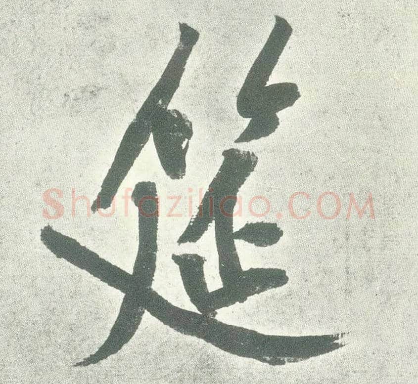 筵毛笔行书写法,摘自宋黄庭坚自书松风阁诗卷