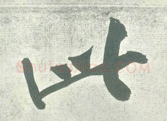 此毛笔行书写法,摘自宋黄庭坚自书松风阁诗卷