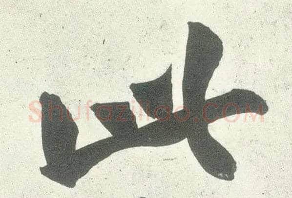 此毛笔行书写法,摘自宋黄庭坚自书松风阁诗卷