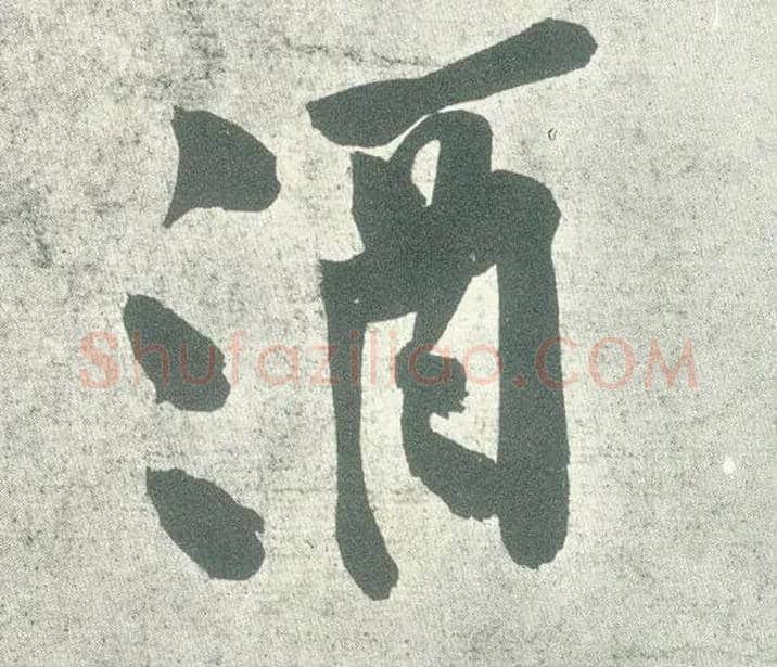 酒毛笔行书写法,摘自宋黄庭坚自书松风阁诗卷