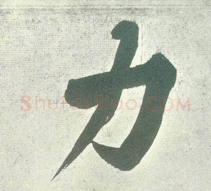 力毛笔行书写法,摘自宋黄庭坚自书松风阁诗卷