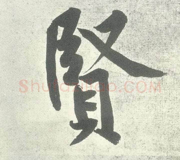 賢毛笔行书写法,摘自宋黄庭坚自书松风阁诗卷