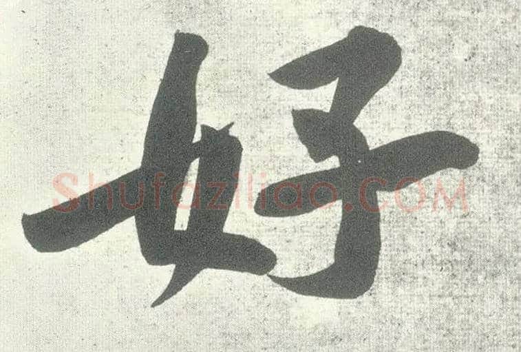 好毛笔行书写法,摘自宋黄庭坚自书松风阁诗卷