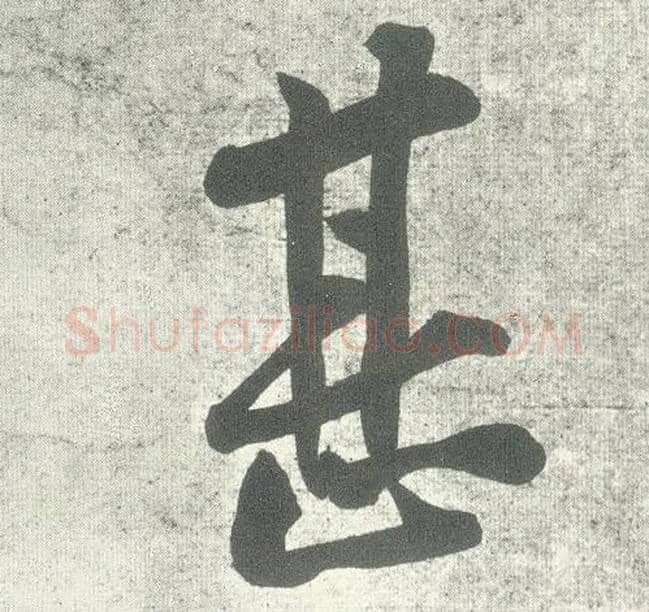 甚毛笔行书写法,摘自宋黄庭坚自书松风阁诗卷