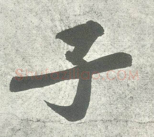 子毛笔行书写法,摘自宋黄庭坚自书松风阁诗卷