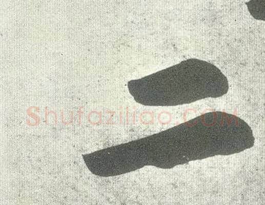 二毛笔行书写法,摘自宋黄庭坚自书松风阁诗卷