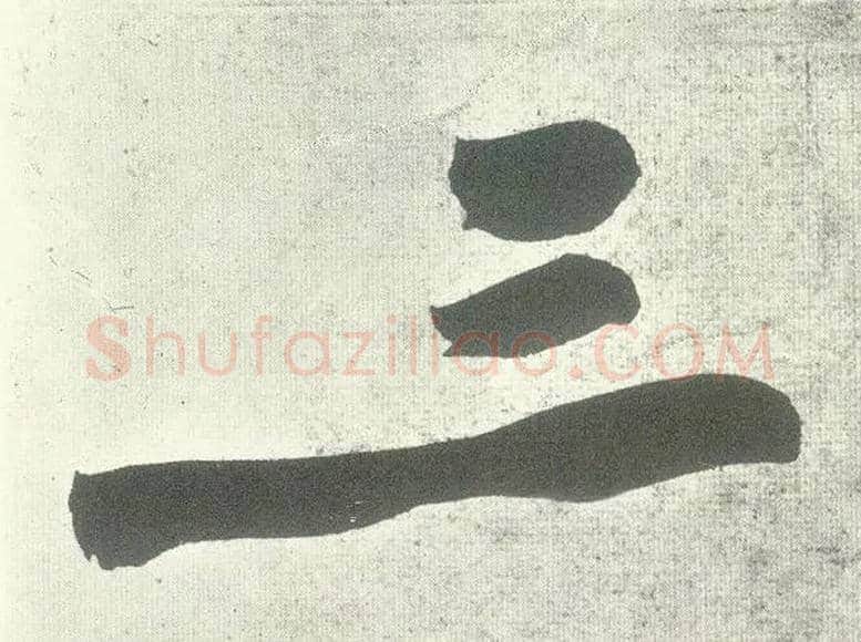 三毛笔行书写法,摘自宋黄庭坚自书松风阁诗卷