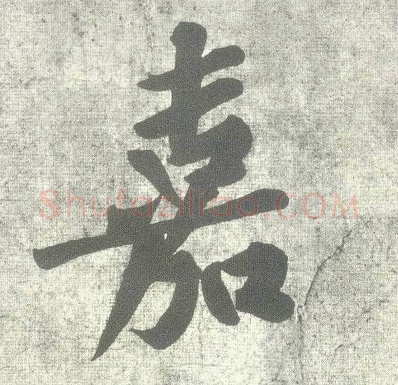 嘉毛笔行书写法,摘自宋黄庭坚自书松风阁诗卷