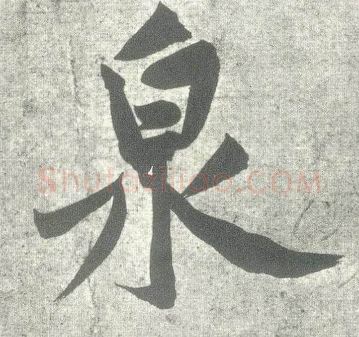 泉毛笔行书写法,摘自宋黄庭坚自书松风阁诗卷
