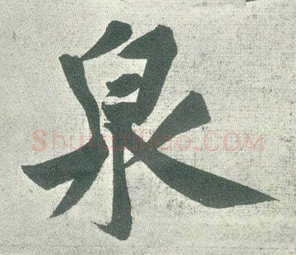 泉毛笔行书写法,摘自宋黄庭坚自书松风阁诗卷