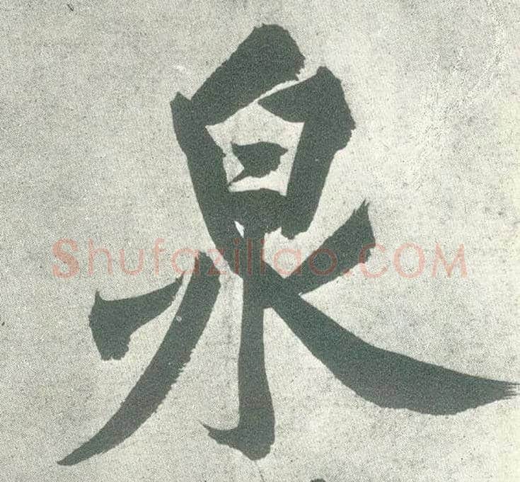 泉毛笔行书写法,摘自宋黄庭坚自书松风阁诗卷