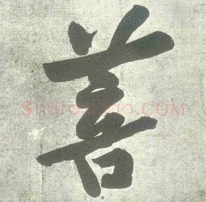 菩毛笔行书写法,摘自宋黄庭坚自书松风阁诗卷
