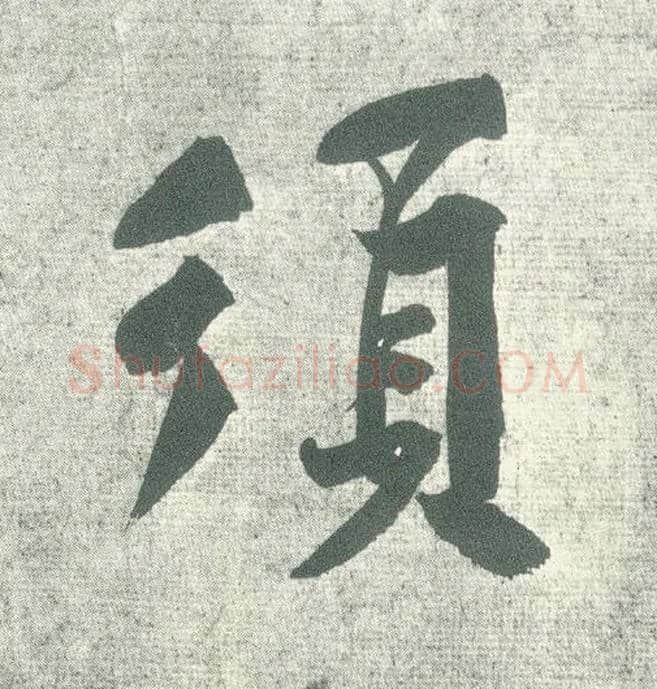 须毛笔行书写法,摘自宋黄庭坚自书松风阁诗卷