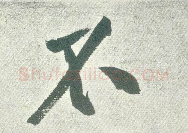 不毛笔行书写法,摘自宋黄庭坚自书松风阁诗卷