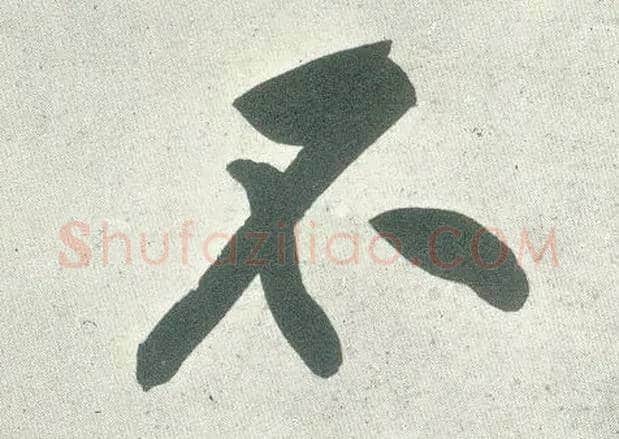 不毛笔行书写法,摘自宋黄庭坚自书松风阁诗卷