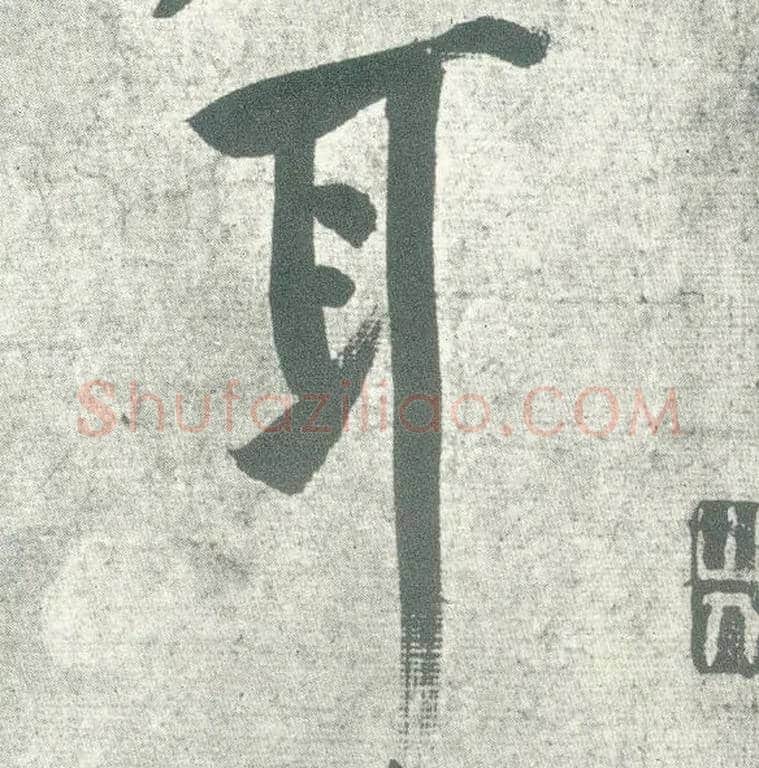 耳毛笔行书写法,摘自宋黄庭坚自书松风阁诗卷
