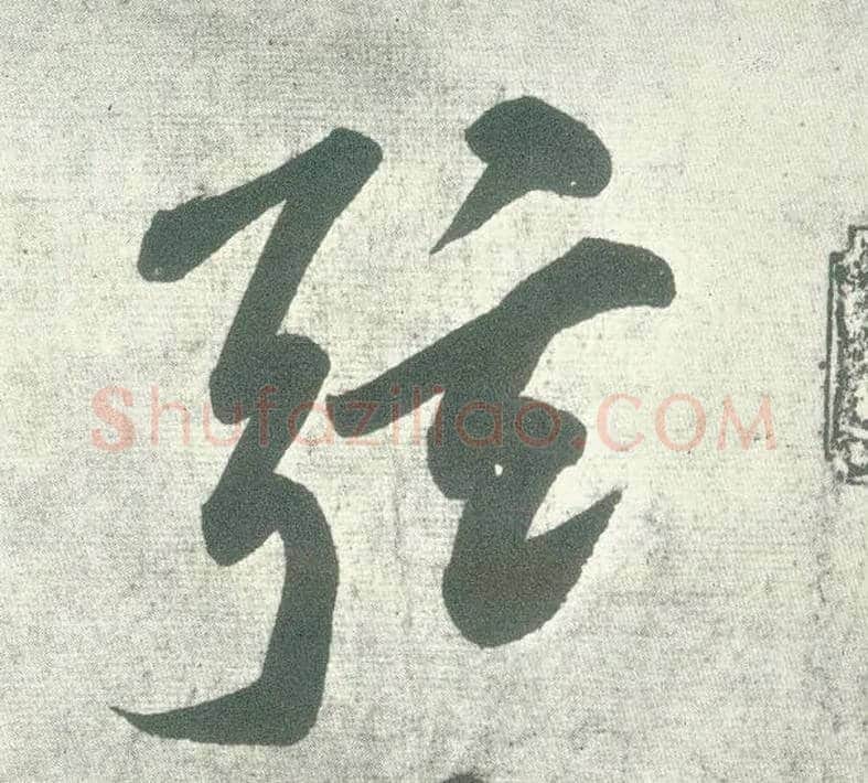 弦毛笔行书写法,摘自宋黄庭坚自书松风阁诗卷