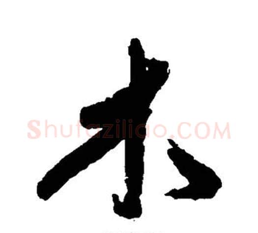 木字傅山毛笔行书书法写法,摘自傅山毛笔行书书法作品