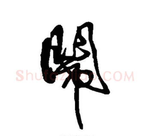 闹字傅山毛笔行书书法写法,摘自傅山毛笔行书书法作品