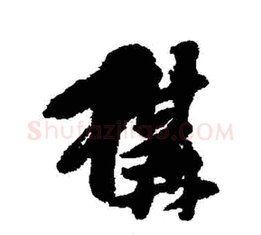 構字傅山毛笔行书书法写法,摘自傅山毛笔行书书法作品