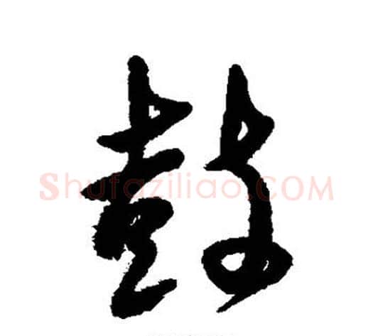 鼓字傅山毛笔行书书法写法,摘自傅山毛笔行书书法作品