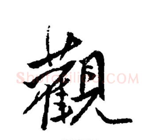 观字傅山毛笔行书书法写法,摘自傅山毛笔行书书法作品