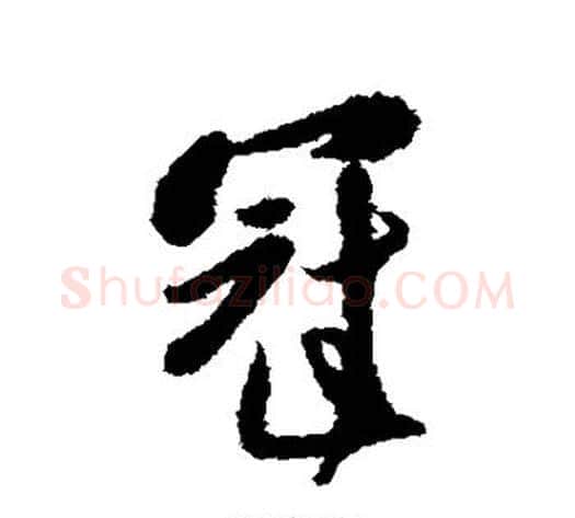 冠字傅山毛笔行书书法写法,摘自傅山毛笔行书书法作品