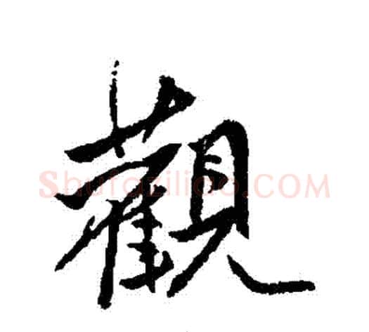 觀字傅山毛笔行书书法写法,摘自傅山毛笔行书书法作品