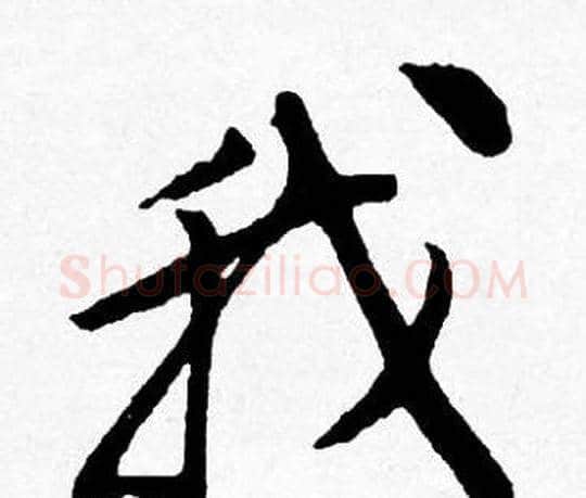 我字唐寅毛笔行书书法写法,摘自唐寅毛笔行书书法作品