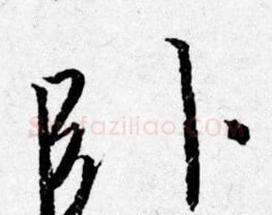 卧字唐寅毛笔行书书法写法,摘自唐寅毛笔行书书法作品