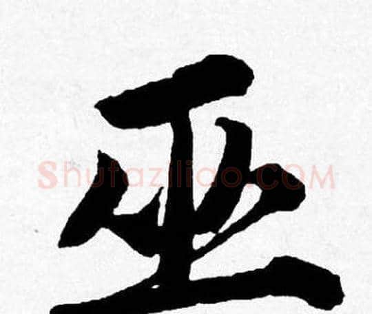 巫字唐寅毛笔行书书法写法,摘自唐寅毛笔行书书法作品