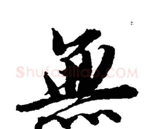 无字唐寅毛笔行书书法写法,摘自唐寅毛笔行书书法作品