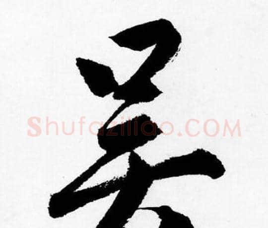 吴字唐寅毛笔行书书法写法,摘自唐寅毛笔行书书法作品