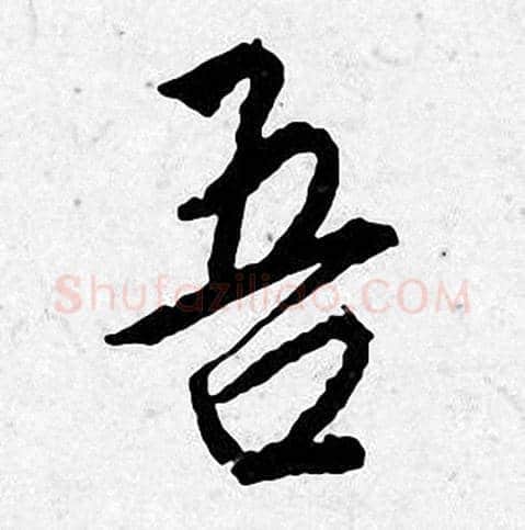 吾字唐寅毛笔行书书法写法,摘自唐寅毛笔行书书法作品