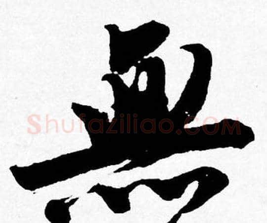 無字唐寅毛笔行书书法写法,摘自唐寅毛笔行书书法作品