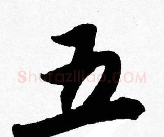 五字唐寅毛笔行书书法写法,摘自唐寅毛笔行书书法作品