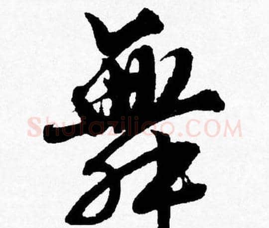 舞字唐寅毛笔行书书法写法,摘自唐寅毛笔行书书法作品