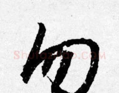 勿字唐寅毛笔行书书法写法,摘自唐寅毛笔行书书法作品