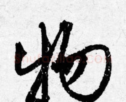 物字唐寅毛笔行书书法写法,摘自唐寅毛笔行书书法作品