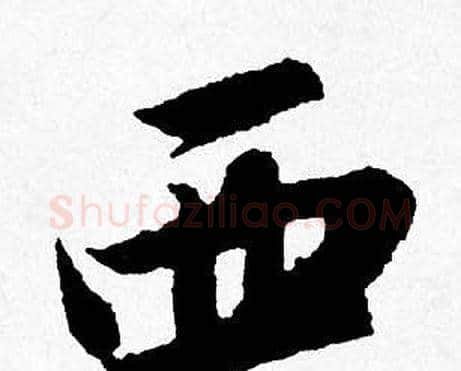 西字唐寅毛笔行书书法写法,摘自唐寅毛笔行书书法作品
