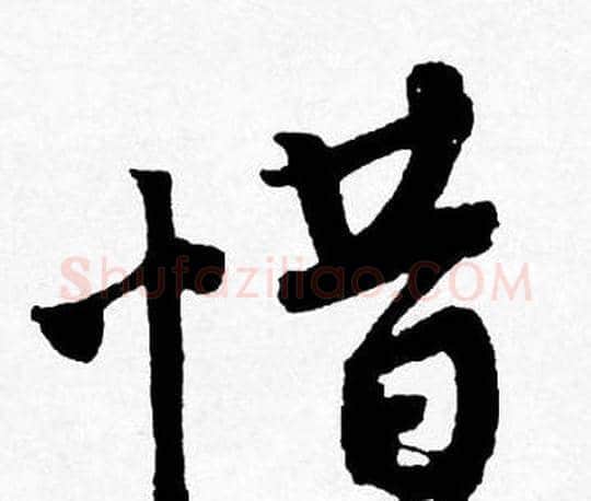 惜字唐寅毛笔行书书法写法,摘自唐寅毛笔行书书法作品
