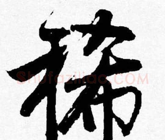 稀字唐寅毛笔行书书法写法,摘自唐寅毛笔行书书法作品