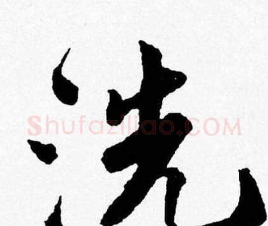 洗字唐寅毛笔行书书法写法,摘自唐寅毛笔行书书法作品