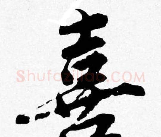 喜字唐寅毛笔行书书法写法,摘自唐寅毛笔行书书法作品