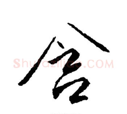 含字傅山毛笔行书书法写法,摘自傅山毛笔行书书法作品
