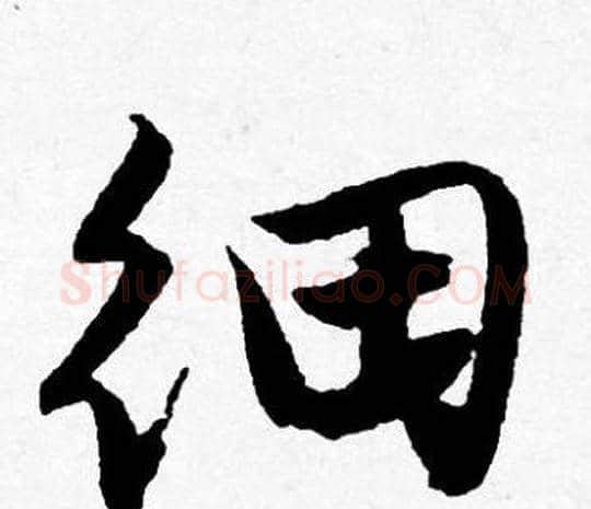 细字唐寅毛笔行书书法写法,摘自唐寅毛笔行书书法作品