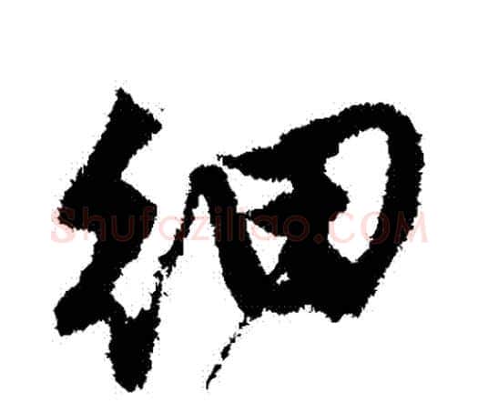 細字唐寅毛笔行书书法写法,摘自唐寅毛笔行书书法作品