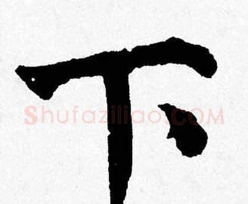 下字唐寅毛笔行书书法写法,摘自唐寅毛笔行书书法作品