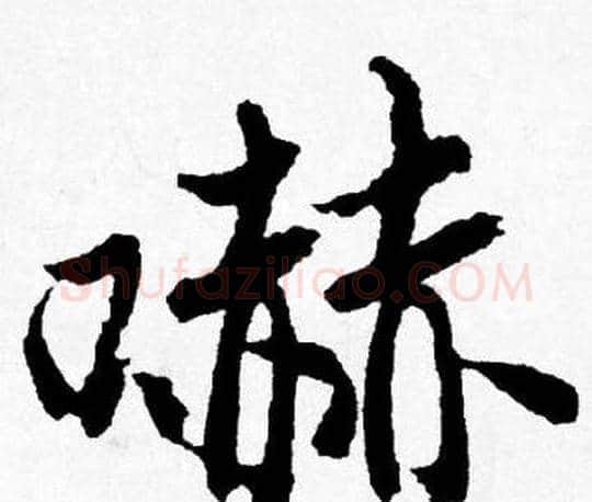 嚇字唐寅毛笔行书书法写法,摘自唐寅毛笔行书书法作品